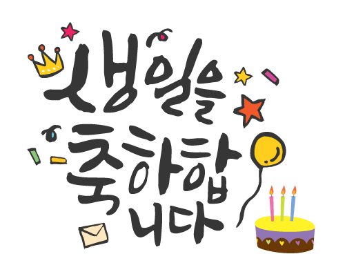 »ýÀÏÀ» ÃàÇÏÇÕ´Ï´Ù